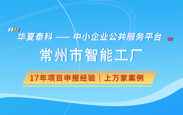 2024年常州市智能工廠(chǎng)申報(bào)條件