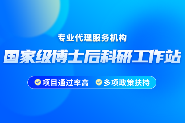 2024年博士后科研工作站申報(bào)時(shí)間
