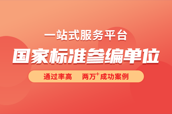國家參標(biāo)單位是什么意思？國家標(biāo)準(zhǔn)如何參編？