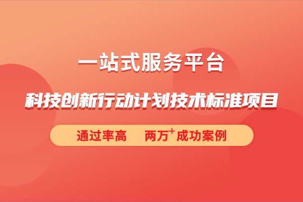 2024年度科技創(chuàng)新行動計劃技術標準項目申報指南