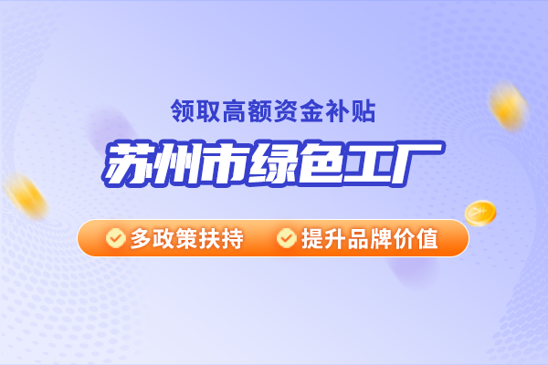 第二批蘇州市3A級綠色工廠申報條件及流程