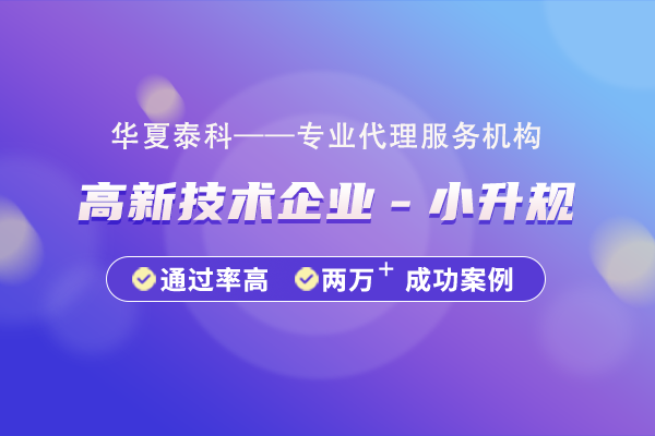 北京市高新技術企業“小升規”培育指南