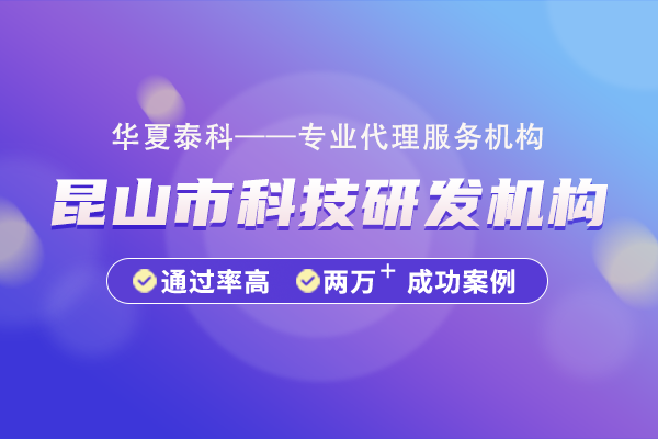 昆山市科技研發機構申報指南