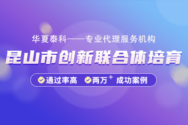 昆山市創新聯合體培育項目申報指南