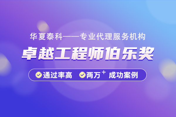 2024年度寶安區(qū)卓越工程師伯樂(lè)獎(jiǎng)申報(bào)指南