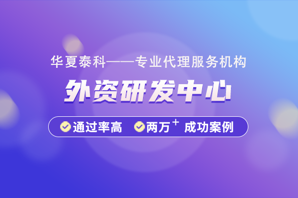 江蘇省外資研發中心認證獎勵政策