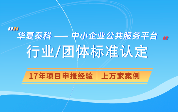 行業(yè)標(biāo)準(zhǔn)認(rèn)定怎么認(rèn)定？行業(yè)標(biāo)準(zhǔn)認(rèn)定流程