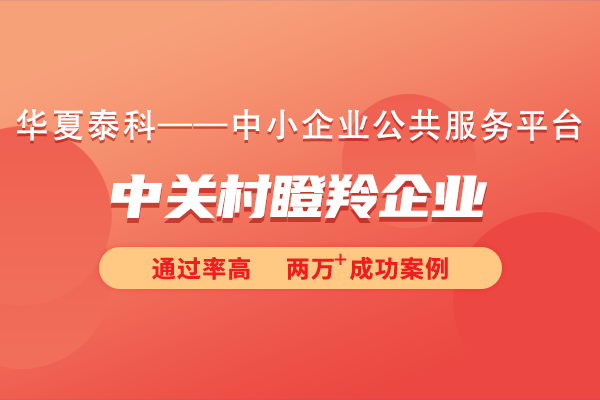 北京中關村瞪羚企業認定標準