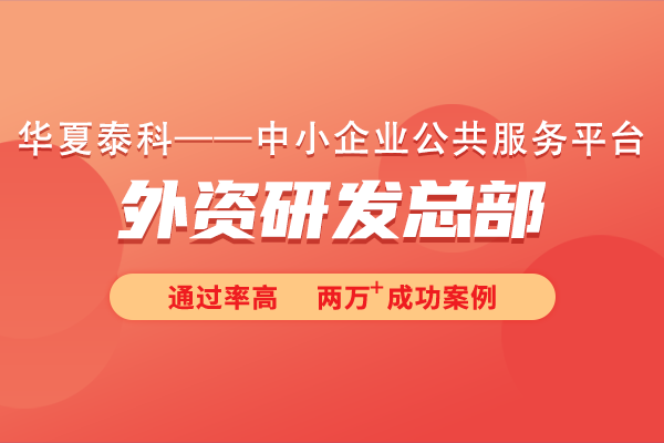 外資研發總部認定標準是什么