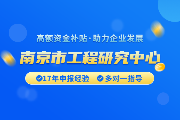 如何申請南京市工程研究中心認定？