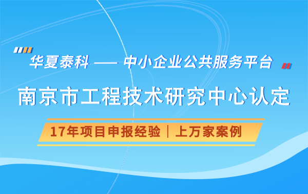 南京市工程技術研究中心有哪些功能？