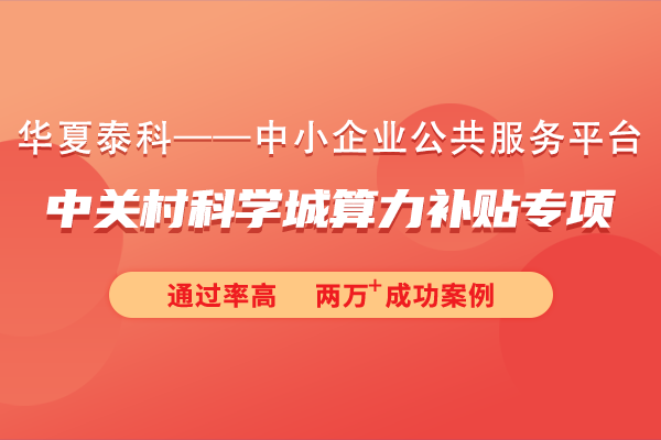 2024年中關村科學城算力補貼專項申報指南