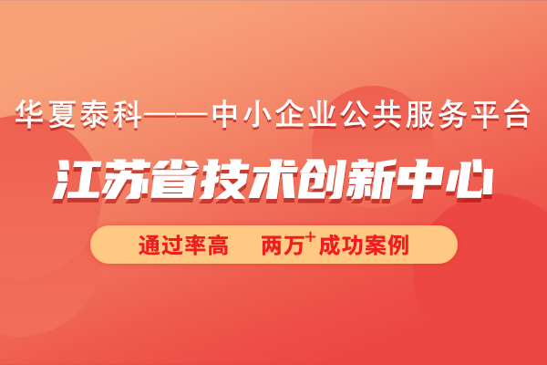 江蘇省技術創新中心建設主體是什么