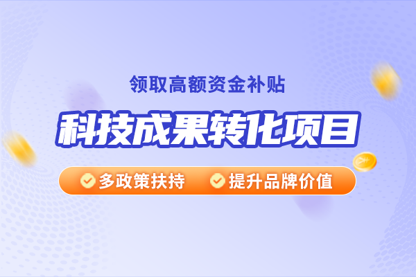 技術(shù)開發(fā)、技術(shù)咨詢、技術(shù)服務(wù)與科技成果轉(zhuǎn)化之間有什么關(guān)系？
