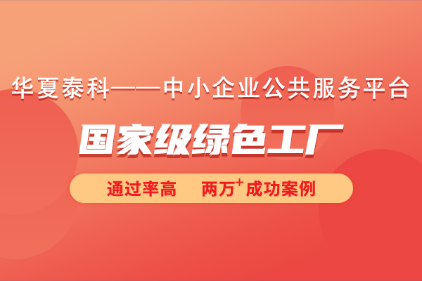 什么是綠色工廠？國家級綠色工廠申報條件和流程