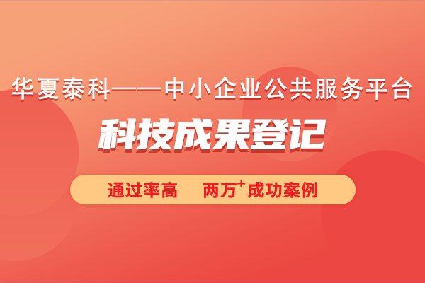 科學(xué)技術(shù)成果登記如何申報(bào)？需要提交什么材料？
