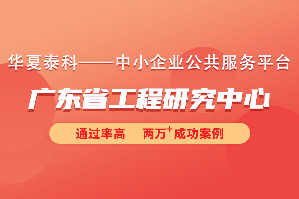 2024年廣東省工程研究中心申報(bào)條件有哪些？廣東省工程研究中心申報(bào)總體要求