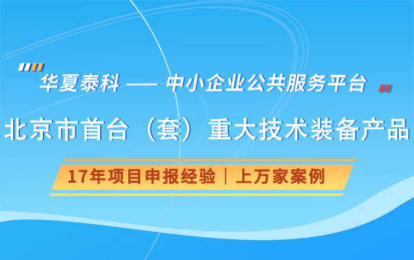2025北京首臺（套）重大技術裝備申報要求
