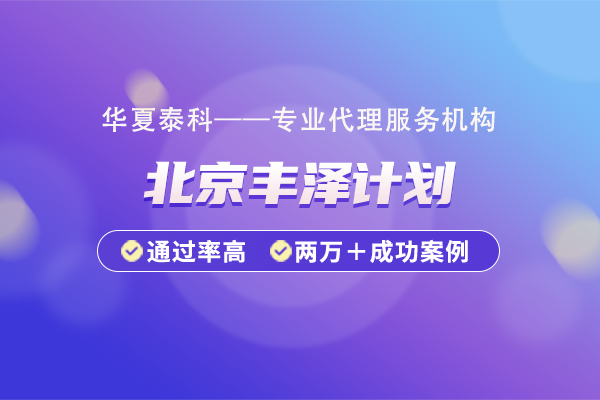 2025年豐臺區豐澤計劃申報條件有哪些？