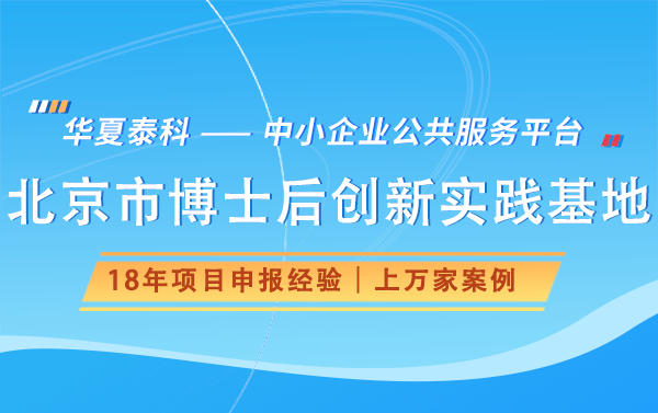北京市2025年博士后創新實踐基地申報條件