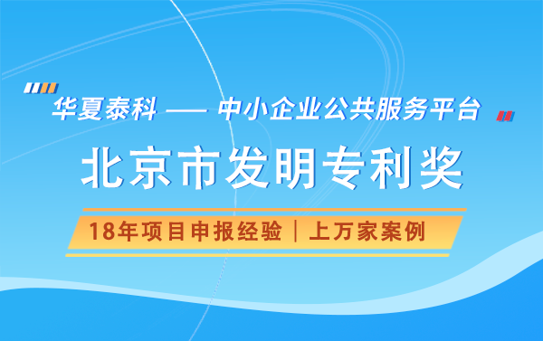 北京市發明專利獎申報流程是怎樣的？需要提交哪些材料？