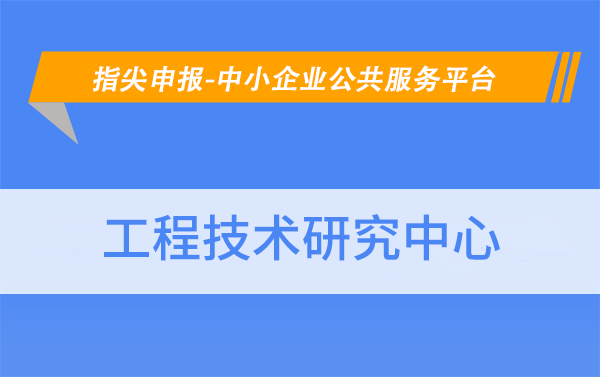 北京市工程技術研究中心的認定條件有哪些？