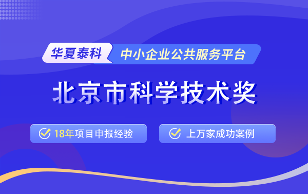 2025年北京市科學技術獎申報指南