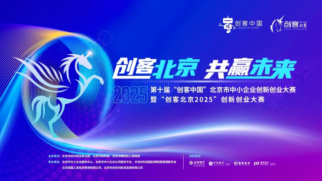  “創客北京2025”創新創業大賽啟動報名！