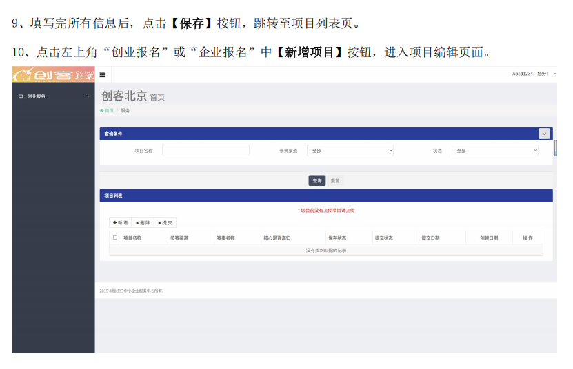 創客北京2025創新創業大賽報名操作指南8