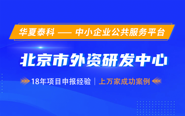 北京經(jīng)開區(qū)2025年跨國(guó)公司全球研發(fā)中心獎(jiǎng)勵(lì)辦事指南