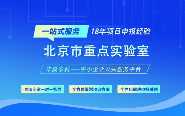2025年北京市重點實驗室申報指南