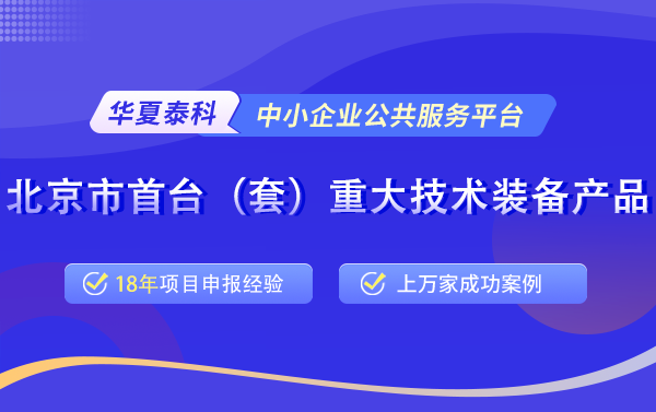 北京市首臺（套）重大技術裝備評定申報常見問題